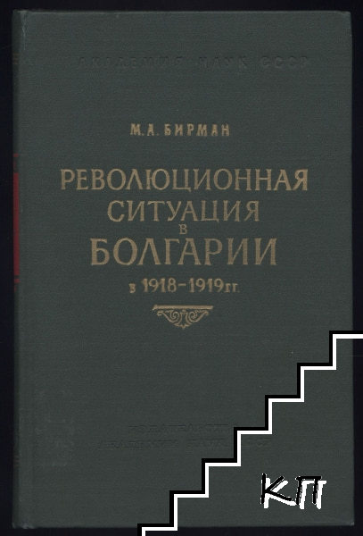 Революционная ситуация в Болгарии в 1918 - 1919 гг