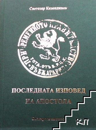 Последната изповед на Апостола