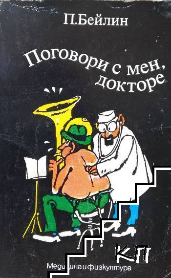 Поговори с мен, докторе