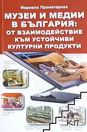 Музеи и медии в България: от взаимодействие към устойчиви културни продукти