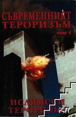 Съвременният тероризъм. Том 1: Ислямски тероризъм