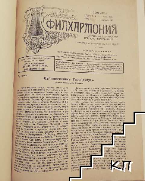 Филхармония. Бр. 2-4, 7-8 / 1924-25 / Бр. 8 / 1926 (Допълнителна снимка 1)