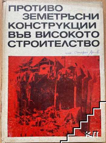 Противоземетръсни конструкции във високото строителство