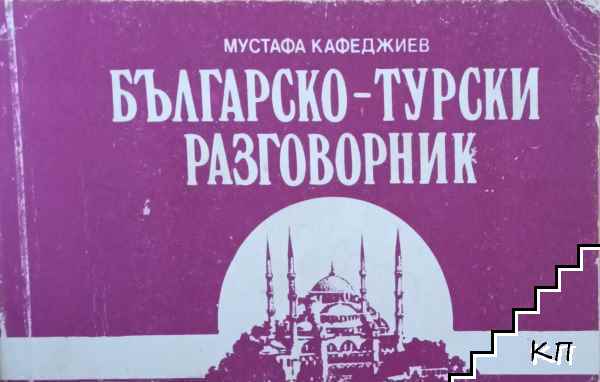 Българско-турски разговорник