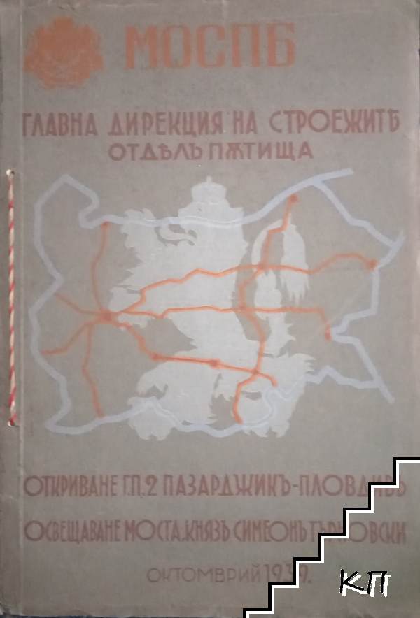 Откриване на г. п. 2 Пазарджикъ-Пловдивъ и освещаване на моста "Князъ Симеонъ Търновски"