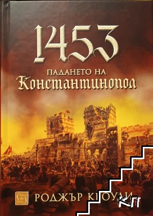 1453. Падането на Константинопол