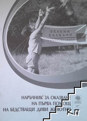 Наръчник за оказване на първа помощ на бедстващи диви животни