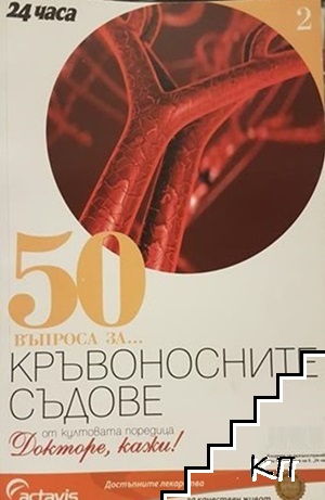 50 въпроса за... Кръвоносните съдове