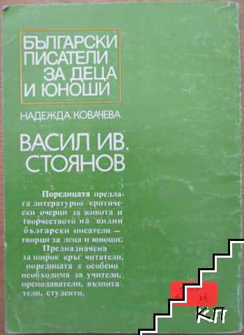 Васил Иванов Стоянов (Допълнителна снимка 3)