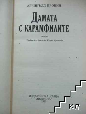 Дамата с карамфилите (Допълнителна снимка 1)