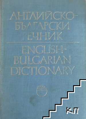 Английско-български речник / English-bulgarian dictionary. Том 2: J-Z