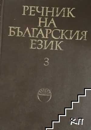 Речник на българския език. Том 3: Г - Деятел