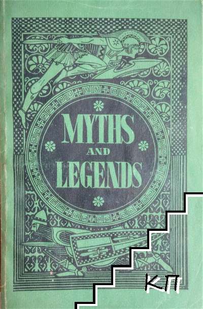 Myths and legends / Мифы и Легенды: Книга для чтения на английском языке в 8 классе средней школы