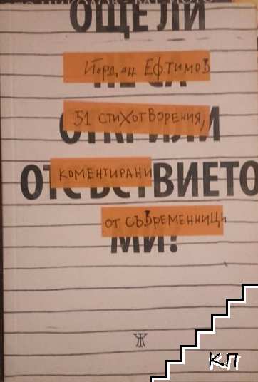 Още ли не са открили отсъствието ми? 51 стихотворения, коментирани от съвременници