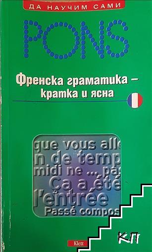 Френска граматика - кратка и ясна