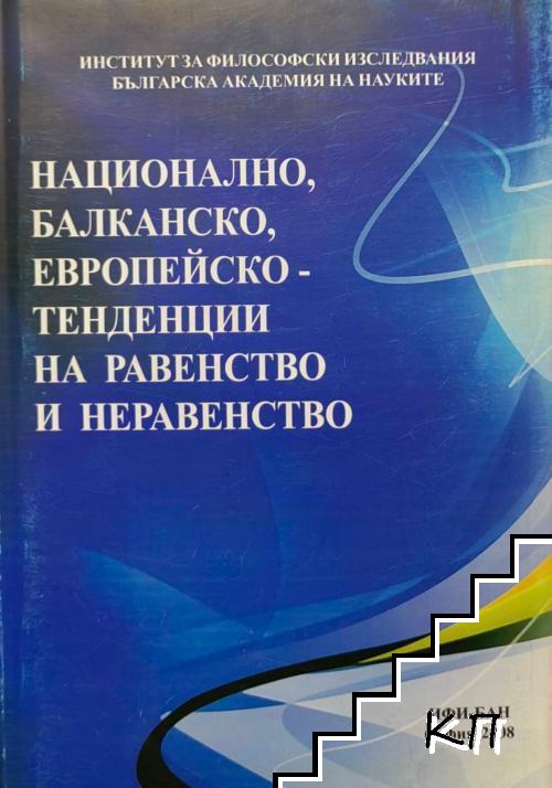 Национално, балканско, европейско - тенденции на равенство и неравенство