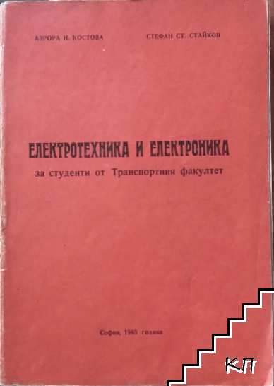 Електротехника и електроника за студенти от Транспортния факултет