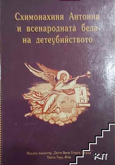 Схимонахиня Антония и всенародната беда на детеубийството Схимонахиня Антония и всенародната беда на детеубийството