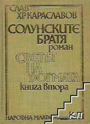 Солунските братя. Книга 2: Светът на догмата