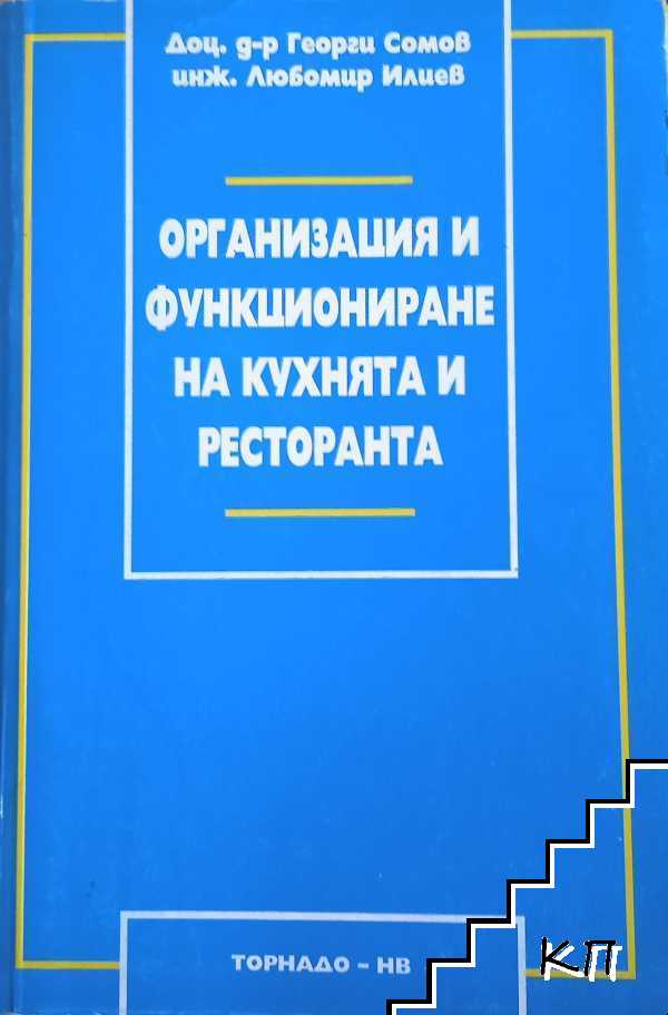 Организация и функциониране на кухнята и ресторанта