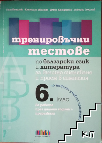 Тренировъчни тестове по български език и литература за 6. клас за външно оценяване и прием в гимназия. Учебна програма 2022/2023