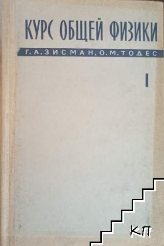 Курс общей физики. Том 1: Механика, колебания и волны, молекулярная физика