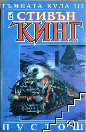 Тъмната кула. Книга 3: Пустош