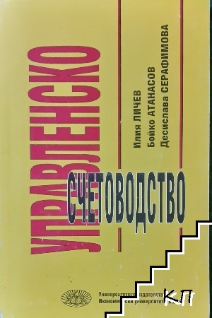 Управленско счетоводство