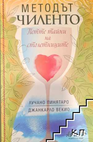 Методът Чиленто