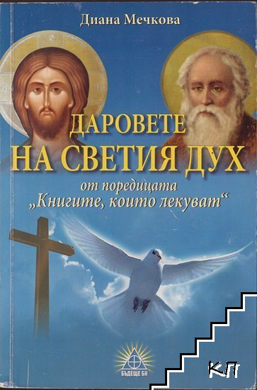 Книгите, които лекуват: Даровете на Светия дух