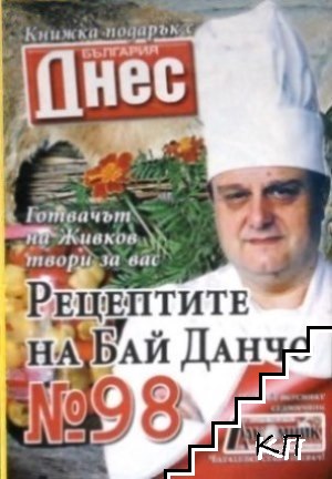 Рецептите на бай Данчо. Бр. 98