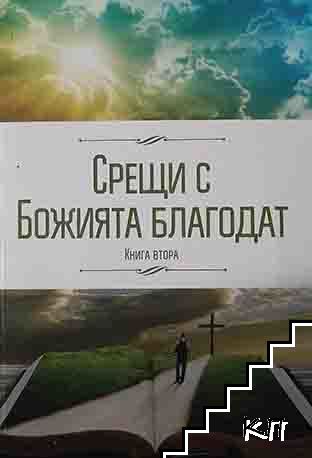 Срещи с Божията благодат. Книга 1