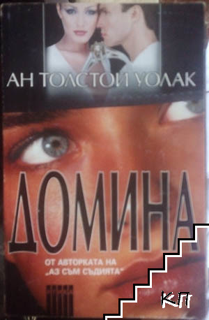 Домина