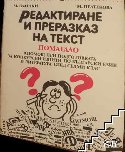 Редактиране и преразказ на текст