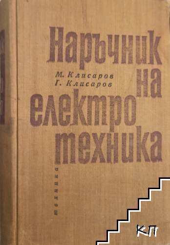 Наръчник на електротехника