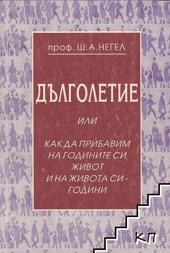 Дълголетие, или как да прибавим на годините си живот и на живота си - години