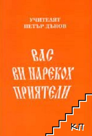 Вас ви нарекох приятели