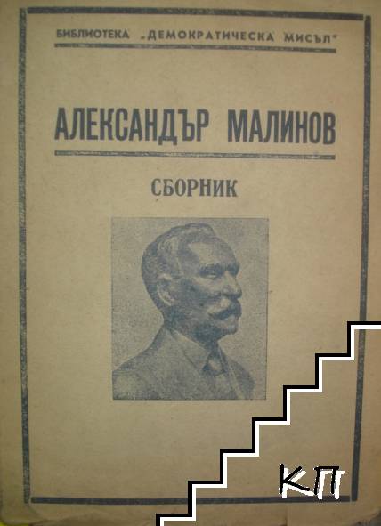 Александър Малинов - сборник