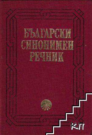 Български синонимен речник