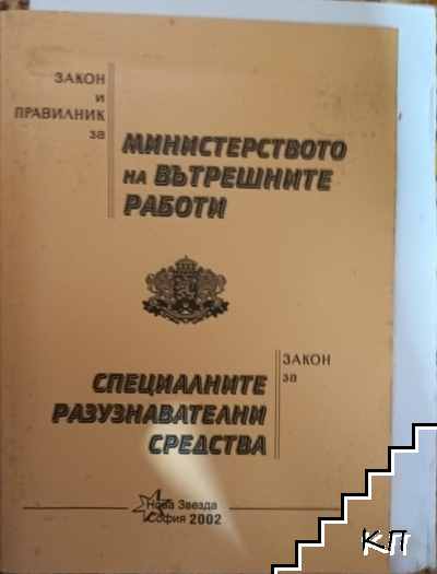 Закон и правилник за министерството на вътрешните работи; Закон за специалните разузнавателни средства