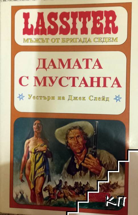 Ласитър. Книга 23: Дамата с мустанга