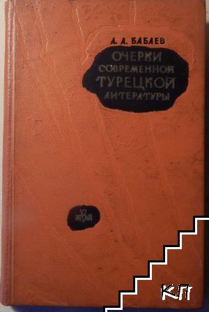 Очерки современной турецкой литературы