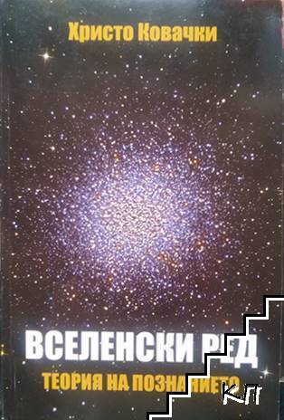 Вселенски ред