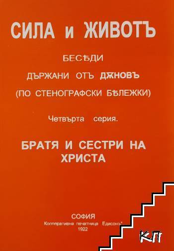 Сила и живот. Четвърта серия. Братя и сестри на Христа