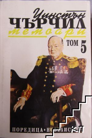 Втората световна война: Мемоари. Том 1-5 (Допълнителна снимка 2)