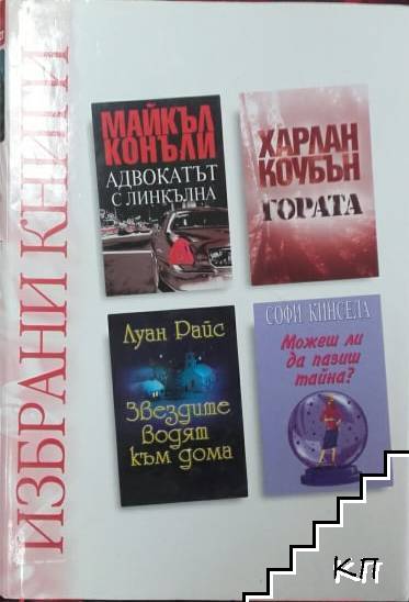 Избрани книги: Адвокатът с линкълна; Звездите водят към дома; Гората; Можеш ли да пазиш тайна?