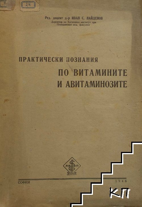 Практически познания по витамините и авитаминозите