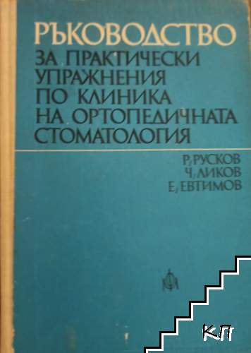 Ръководство за практически упражнения по клиника на ортопедичната стоматология