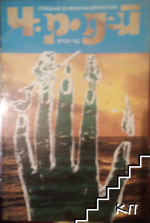 Чародей. Бр. 1 / 1992 Списание за ненаучна фантастика