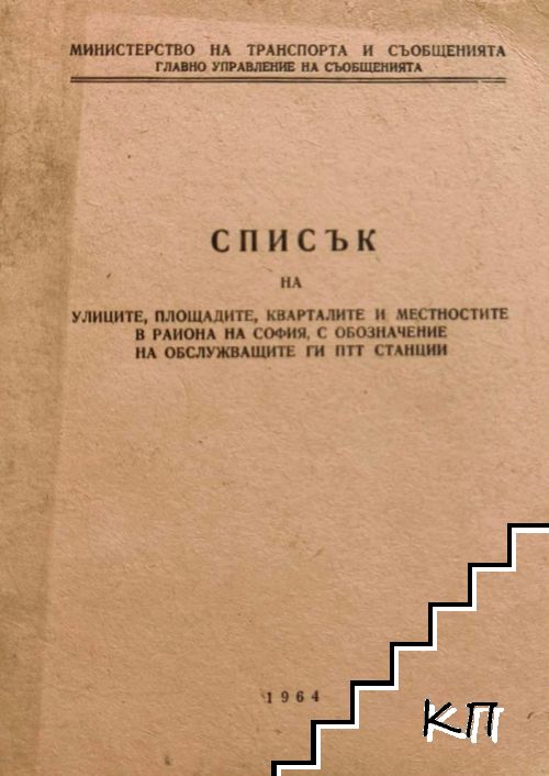 Списък на улиците, площадите, кварталите и местностите в района на София. С обозначение на обслужващите ги ПТТ станции